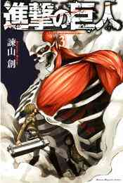 電子版 進撃の巨人 18 諫山創 漫画全巻ドットコム