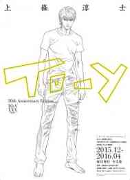 マンガ 単行本 To-y 30th Anniversary Edition/トーイ デビュー30周年記念 の表紙画像