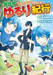 異世界ゆるり紀行 子育てしながら冒険者します 1 5巻 最新刊 漫画全巻ドットコム 異世界ゆるり紀行 子育てしながら冒険者します 1 5巻 最新刊 漫画全巻ドットコム