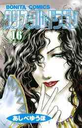 電子版 クリスタル ドラゴン 3 あしべゆうほ 漫画全巻ドットコム 電子版 クリスタル ドラゴン 3 あしべゆうほ 漫画全巻ドットコム