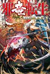 邪竜転生 1 6巻 最新刊 漫画全巻ドットコム 邪竜転生 1 6巻 最新刊 漫画全巻ドットコム