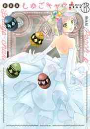 電子版 しゅごキャラ 新装版 6 冊セット 最新刊まで peach pit 漫画全巻ドットコム 電子版 しゅごキャラ 新装版 6 冊セット 最新刊まで peach pit 漫画全巻ドットコム