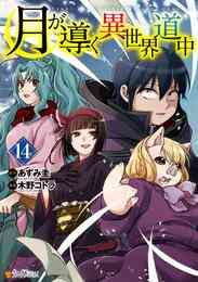 マンガ 電子書籍 月が導く異世界道中 の表紙画像