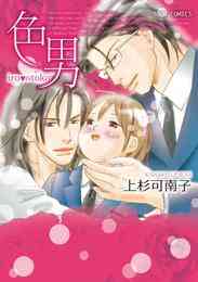 色男 1巻 全巻 漫画全巻ドットコム 色男 1巻 全巻 漫画全巻ドットコム