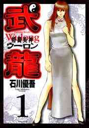 電子版 どりる 1 石川優吾 漫画全巻ドットコム 電子版 どりる 1 石川優吾 漫画全巻ドットコム