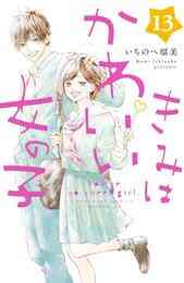 電子版 きみはかわいい女の子 13 冊セット 全巻 いちのへ瑠美 漫画全巻ドットコム 電子版 きみはかわいい女の子 13 冊セット 全巻 いちのへ瑠美 漫画全巻ドットコム