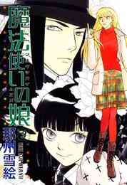 電子版 魔法使いの娘 3 那州雪絵 漫画全巻ドットコム 電子版 魔法使いの娘 3 那州雪絵 漫画全巻ドットコム