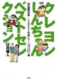 クレヨンしんちゃん 新書版 1 33巻 最新刊 漫画全巻ドットコム