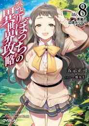 電子版 ひとりぼっちの異世界攻略 Life 1 チートスキルは売り切れだった 五示正司 ぶーた 漫画全巻ドットコム 電子版 ひとりぼっちの異世界攻略 Life 1 チートスキルは売り切れだった 五示正司 ぶーた 漫画全巻ドットコム