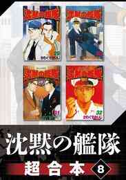 電子版 沈黙の艦隊 超合本版 8 冊セット 全巻 かわぐちかいじ 漫画全巻ドットコム 電子版 沈黙の艦隊 超合本版 8 冊セット 全巻 かわぐちかいじ 漫画全巻ドットコム