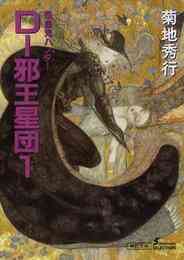 電子版 吸血鬼ハンター12 D 邪王星団1 菊地秀行 漫画全巻ドットコム 電子版 吸血鬼ハンター12 D 邪王星団1 菊地秀行 漫画全巻ドットコム