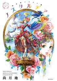 画集 尚月地イラスト集 ノスタルヂア 1巻 全巻 漫画全巻ドットコム 画集 尚月地イラスト集 ノスタルヂア 1巻 全巻 漫画全巻ドットコム