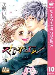 電子版 ストロボ エッジ 10 咲坂伊緒 漫画全巻ドットコム 電子版 ストロボ エッジ 10 咲坂伊緒 漫画全巻ドットコム