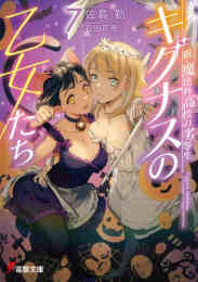 ライトノベル 終わる世界の片隅で また君に恋をする 全1冊 漫画全巻ドットコム ライトノベル 終わる世界の片隅で また君に恋をする 全1冊 漫画全巻ドットコム