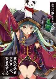 電子版 悠久の愚者アズリーの 賢者のすゝめ 壱弐参 武藤此史 漫画全巻ドットコム 電子版 悠久の愚者アズリーの 賢者のすゝめ 壱弐参 武藤此史 漫画全巻ドットコム