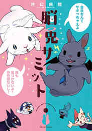 うさぎは正義 1 10巻 最新刊 漫画全巻ドットコム うさぎは正義 1 10巻 最新刊 漫画全巻ドットコム