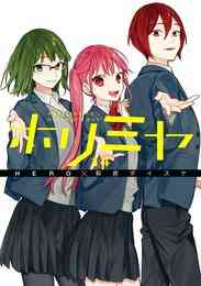 電子版 ホリミヤ 8巻 Hero 萩原ダイスケ 漫画全巻ドットコム 電子版 ホリミヤ 8巻 Hero 萩原ダイスケ 漫画全巻ドットコム