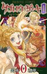 電子版 タブロウ ゲート 0 2 冊セット 全巻 鈴木理華 漫画全巻ドットコム 電子版 タブロウ ゲート 0 2 冊セット 全巻 鈴木理華 漫画全巻ドットコム