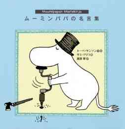 児童書 ちびのミイの名言集 漫画全巻ドットコム 児童書 ちびのミイの名言集 漫画全巻ドットコム