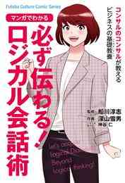 電子版 出口汪のマンガでわかる論理的に話す技術 絶対に伝わる話し方のコツ 出口汪 漫画全巻ドットコム