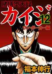 電子版 賭博堕天録カイジ ワン ポーカー編 15 福本伸行 漫画全巻ドットコム 電子版 賭博堕天録カイジ ワン ポーカー編 15 福本伸行 漫画全巻ドットコム