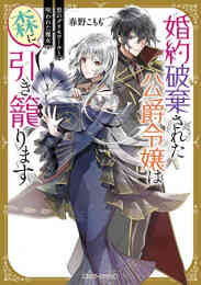 番 運命 ば の なら 運命の番？ならばその赤い糸とやら切り捨てて差し上げましょう＠COMIC 第1巻