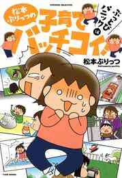 電子版 松本ぷりっつの子育てバッチコイ 3 冊セット 全巻 松本ぷりっつ 漫画全巻ドットコム 電子版 松本ぷりっつの子育てバッチコイ 3 冊セット 全巻 松本ぷりっつ 漫画全巻ドットコム