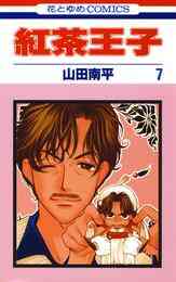 電子版 紅茶王子 7巻 山田南平 漫画全巻ドットコム 電子版 紅茶王子 7巻 山田南平 漫画全巻ドットコム