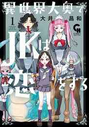 異世界大奥でjkは恋をする 1巻 最新刊 漫画全巻ドットコム 異世界大奥でjkは恋をする 1巻 最新刊 漫画全巻ドットコム