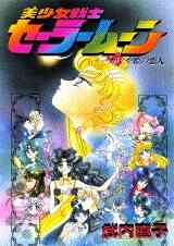 美少女戦士セーラームーン 新装版 1 12巻 全巻 漫画全巻ドットコム 美少女戦士セーラームーン 新装版 1 12巻 全巻 漫画全巻ドットコム