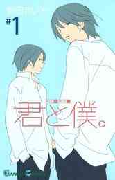君と僕 1 15巻 最新刊 漫画全巻ドットコム
