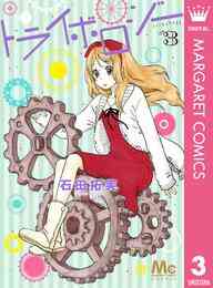 電子版 トライボロジー 3 冊セット 全巻 石田拓実 漫画全巻ドットコム 電子版 トライボロジー 3 冊セット 全巻 石田拓実 漫画全巻ドットコム