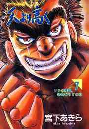 電子版 天より高く 27 冊セット 全巻 宮下あきら 漫画全巻ドットコム 電子版 天より高く 27 冊セット 全巻 宮下あきら 漫画全巻ドットコム