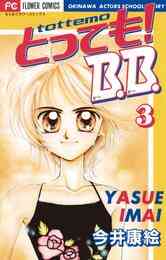 とっても B B 1 3巻 全巻 漫画全巻ドットコム とっても B B 1 3巻 全巻 漫画全巻ドットコム