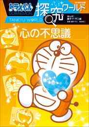 電子版 ドラえもん探究ワールド 12 冊セット 最新刊まで 藤子 f 不二雄 藤子プロ 入交眞巳 漫画全巻ドットコム 電子版 ドラえもん探究ワールド 12 冊セット 最新刊まで 藤子 f 不二雄 藤子プロ 入交眞巳 漫画全巻ドットコム