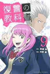 電子版 復讐の教科書 10 冊セット 最新刊まで 廣瀬俊 河野慶 漫画全巻ドットコム 電子版 復讐の教科書 10 冊セット 最新刊まで 廣瀬俊 河野慶 漫画全巻ドットコム