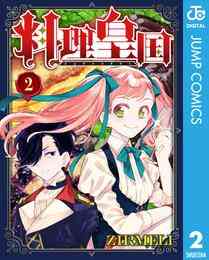 電子版 わくリン食堂 2 緒方雄一 Xflag 漫画全巻ドットコム 電子版 わくリン食堂 2 緒方雄一 Xflag 漫画全巻ドットコム
