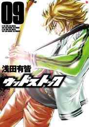 電子版 ウッドストック 9巻 浅田有皆 漫画全巻ドットコム 電子版 ウッドストック 9巻 浅田有皆 漫画全巻ドットコム