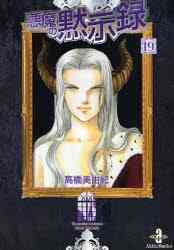 悪魔の黙示録 1 30巻 全巻 漫画全巻ドットコム 悪魔の黙示録 1 30巻 全巻 漫画全巻ドットコム