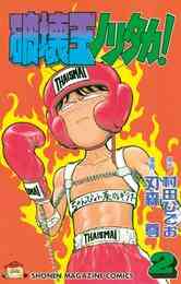 電子版 破壊王ノリタカ 2 村田ひでお 刃森尊 漫画全巻ドットコム 電子版 破壊王ノリタカ 2 村田ひでお 刃森尊 漫画全巻ドットコム