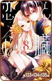 なのに 千輝くんが甘すぎる 1 6巻 最新刊 漫画全巻ドットコム なのに 千輝くんが甘すぎる 1 6巻 最新刊 漫画全巻ドットコム