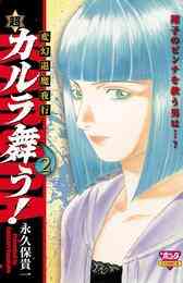電子版 変幻退魔夜行 超 カルラ舞う 3 永久保貴一 漫画全巻ドットコム 電子版 変幻退魔夜行 超 カルラ舞う 3 永久保貴一 漫画全巻ドットコム