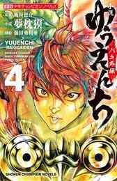 電子版 小説 ゆうえんち バキ外伝 4 冊セット 最新刊まで 板垣恵介 夢枕獏 藤田勇利亜 漫画全巻ドットコム 電子版 小説 ゆうえんち バキ外伝 4 冊セット 最新刊まで 板垣恵介 夢枕獏 藤田勇利亜 漫画全巻ドットコム