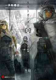 電子版 ラストオーダー2 ひとりぼっちの百年戦争 電子特典付き 浜松春日 カズナリ 漫画全巻ドットコム 電子版 ラストオーダー2 ひとりぼっちの百年戦争 電子特典付き 浜松春日 カズナリ 漫画全巻ドットコム