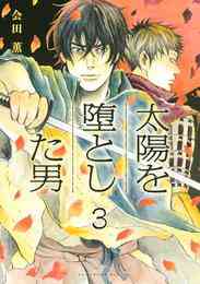 電子版 太陽を堕とした男 分冊版 1 会田薫 漫画全巻ドットコム 電子版 太陽を堕とした男 分冊版 1 会田薫 漫画全巻ドットコム
