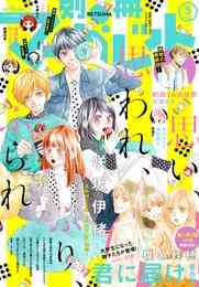 電子版 別冊マーガレット 18年5月号 別冊マーガレット編集部 漫画全巻ドットコム 電子版 別冊マーガレット 18年5月号 別冊マーガレット編集部 漫画全巻ドットコム