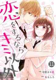 電子版 Noicomi恋をするならキミ以外 24 冊セット 最新刊まで 中野まや花 ももしろ 漫画全巻ドットコム 電子版 Noicomi恋をするならキミ以外 24 冊セット 最新刊まで 中野まや花 ももしろ 漫画全巻ドットコム