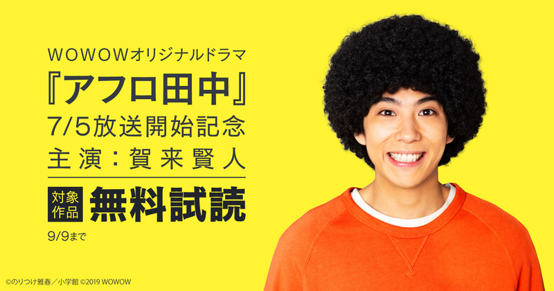 ドラマ アフロ 田中 賀来賢人｢アフロ田中｣ドラマ放送はいつ?キャストは?あらすじネタバレは?予告動画