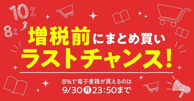 増税前のまとめ買いラストチャンス 漫画全巻ドットコム