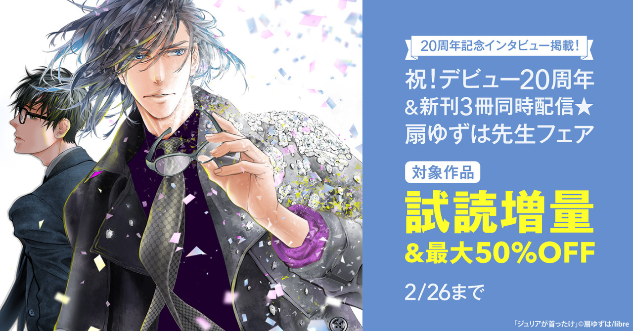 祝 デビュー周年 新刊３冊同時配信 扇ゆずは先生フェア 漫画全巻ドットコム